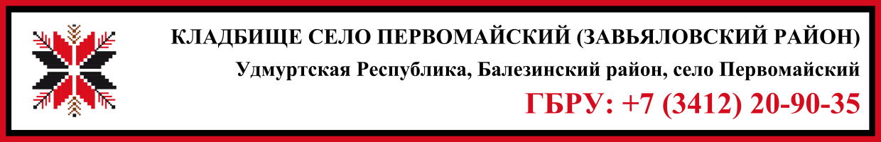 Кладбище село Первомайский (Завьяловский район) ритуальные услуги Кладбище село Первомайский (Завьяловский район) ритуальные услуги
