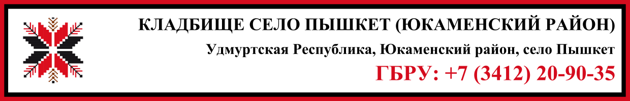 Кладбище село Пышкет (Юкаменский район) ритуальные услуги Кладбище село Пышкет (Юкаменский район) ритуальные услуги