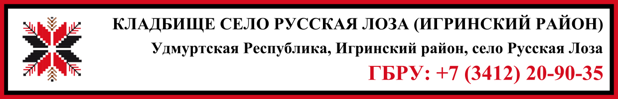 Кладбище село Русская Лоза (Игринский район) ритуальные услуги