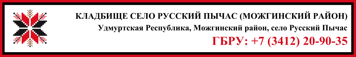 Кладбище село Русский Пычас (Можгинский район) ритуальные услуги Кладбище село Русский Пычас (Можгинский район) ритуальные услуги
