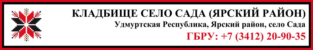 Кладбище село Сада (Ярский район) ритуальные услуги Кладбище село Сада (Ярский район) ритуальные услуги