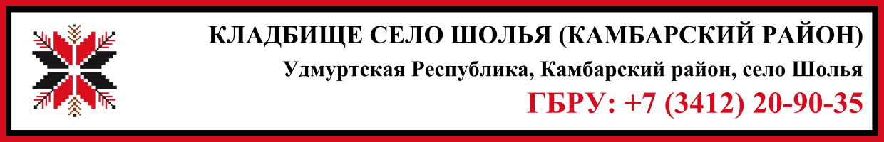Кладбище село Шолья (Камбарский район) ритуальные услуги Кладбище село Шолья (Камбарский район) ритуальные услуги