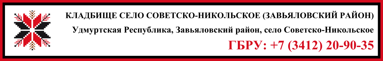 Кладбище село Советско-Никольское (Завьяловский район) ритуальные услуги