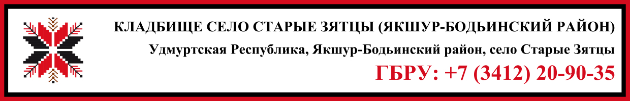 Кладбище село Якшур-Бодья (Якшур-Бодьинский район) ритуальные услуги