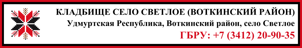 Кладбище село Светлое (Воткинский район) ритуальные услуги