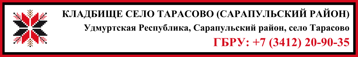 Кладбище село Тарасово (Сарапульский район) ритуальные услуги Кладбище село Тарасово (Сарапульский район) ритуальные услуги
