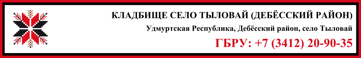 Кладбище село Тыловай (Дебёсский район) ритуальные услуги Кладбище село Тыловай (Дебёсский район) ритуальные услуги