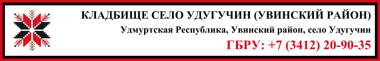 Кладбище село Удугучин (Увинский район) ритуальные услуги Кладбище село Удугучин (Увинский район) ритуальные услуги