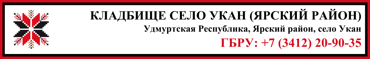 Кладбище село Укан (Ярский район) ритуальные услуги Кладбище село Укан (Ярский район) ритуальные услуги