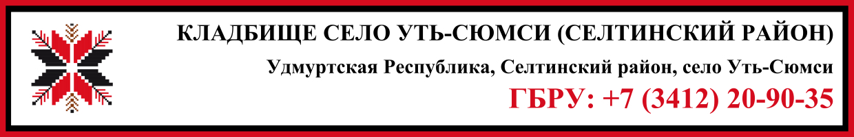 Кладбище село Уть-Сюмси (Селтинский район) ритуальные услуги
