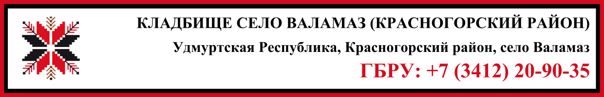 Кладбище село Валамаз (Красногорский район) ритуальные услуги Кладбище село Валамаз (Красногорский район) ритуальные услуги