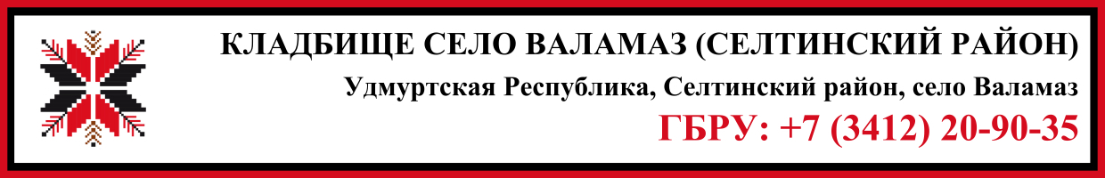 Кладбище село Валамаз (Селтинский район) ритуальные услуги Кладбище село Валамаз (Селтинский район) ритуальные услуги