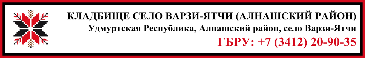 Кладбище село Варзи-Ятчи (Алнашский район) ритуальные услуги Кладбище село Варзи-Ятчи (Алнашский район) ритуальные услуги
