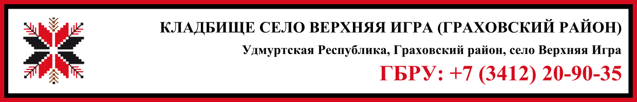 Кладбище село Верхняя Игра (Граховский район) ритуальные услуги Кладбище село Верхняя Игра (Граховский район) ритуальные услуги