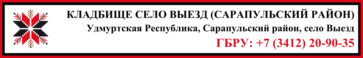 Кладбище село Выезд (Сарапульский район) ритуальные услуги Кладбище село Выезд (Сарапульский район) ритуальные услуги