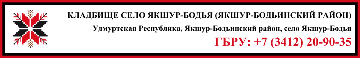 Кладбище село Якшур-Бодья (Якшур-Бодьинский район) ритуальные услуги