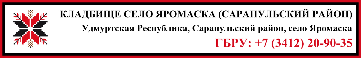 Кладбище село Яромаска (Сарапульский район) ритуальные услуги Кладбище село Яромаска (Сарапульский район) ритуальные услуги