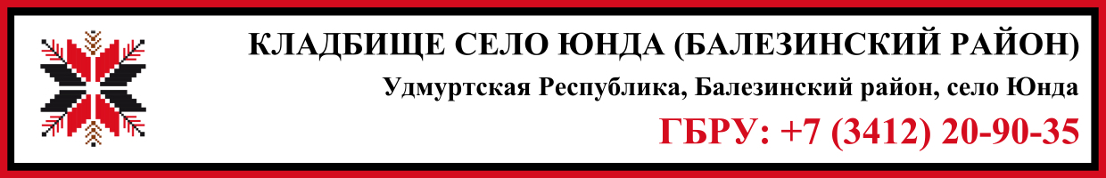 Кладбище село Юнда (Балезинский район) ритуальные услуги Кладбище село Юнда (Балезинский район) ритуальные услуги