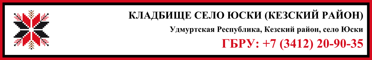 Кладбище село Юски (Кезский район) ритуальные услуги