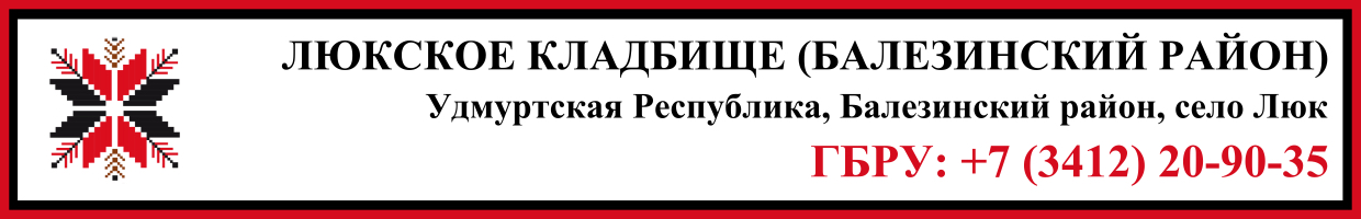Люкское кладбище (Балезинский район) ритуальные услуги Люкское кладбище (Балезинский район) ритуальные услуги