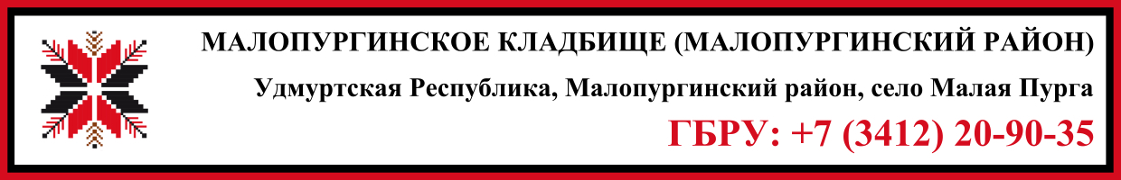 Малопургинское кладбище (Малопургинский район) ритуальные услуги