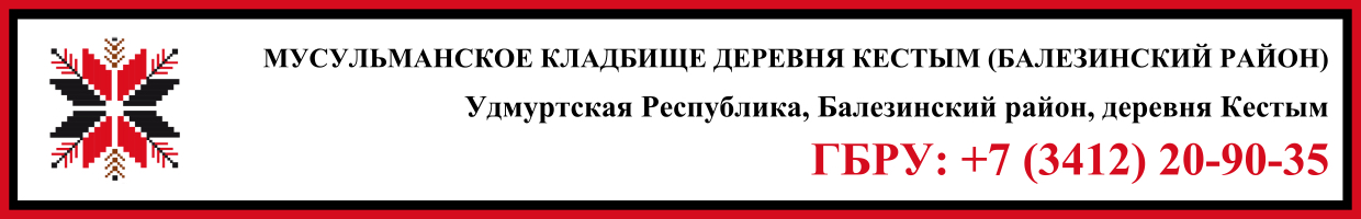 Мусульманское кладбище деревня Кестым (Балезинский район) ритуальные услуги