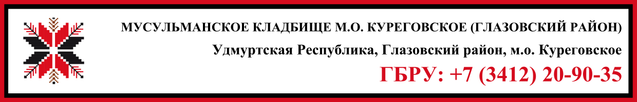 Мусульманское кладбище муниципальное образование Куреговское (Глазовский район) ритуальные услуги