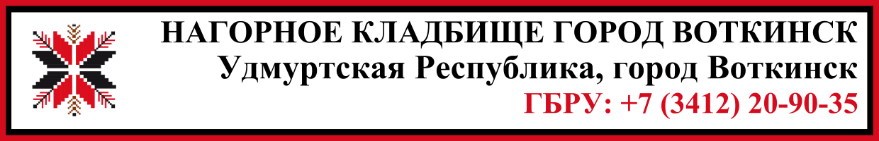 Нагорное кладбище город Воткинск ритуальные услуги Нагорное кладбище город Воткинск ритуальные услуги