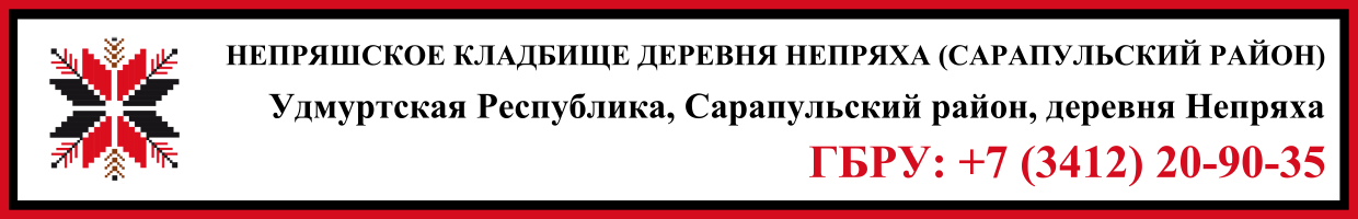 Непряшское кладбище деревня Непряха (Сарапульский район) ритуальные услуги