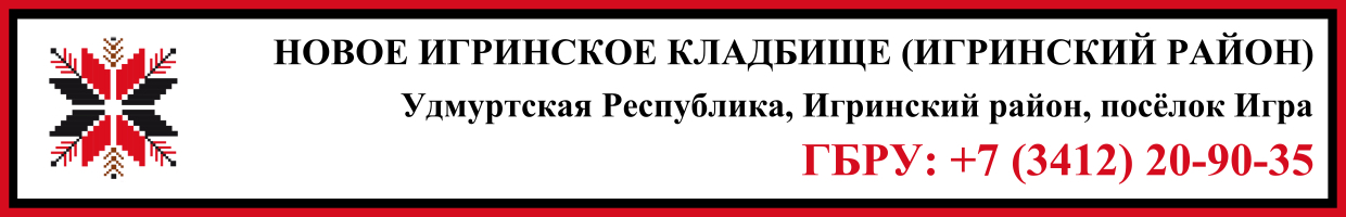 Новое Игринское кладбище (Игринский район) ритуальные услуги Новое Игринское кладбище (Игринский район) ритуальные услуги