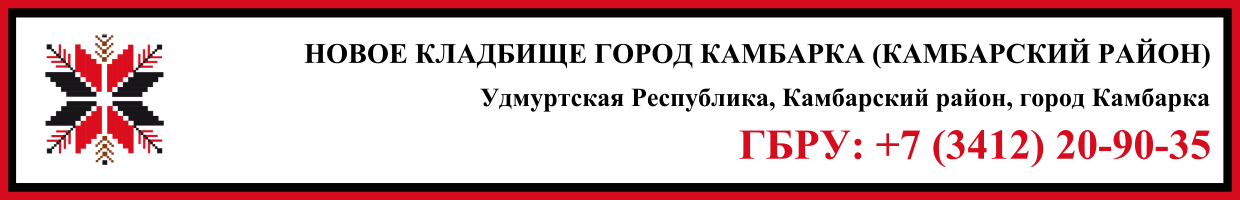 Новое кладбище город Камбарка (Камбарский район) ритуальные услуги