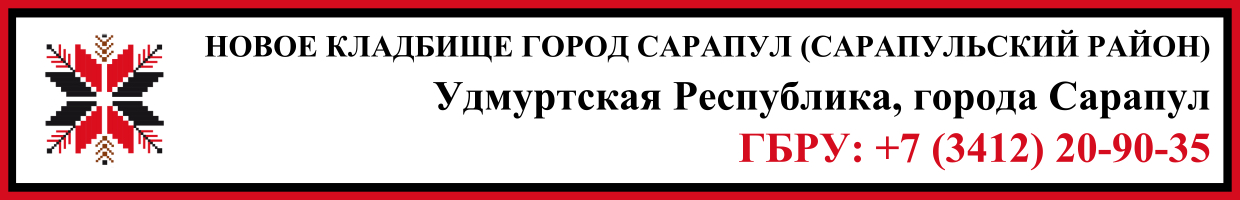 Новое кладбище город Сарапул (Сарапульский район) ритуальные услуги Новое кладбище город Сарапул (Сарапульский район) ритуальные услуги