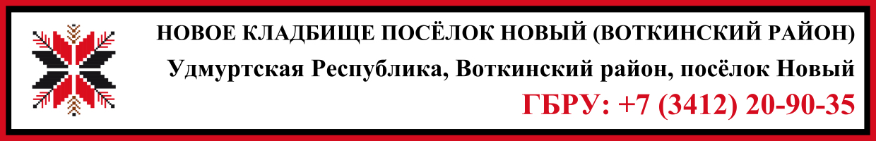 Новое кладбище посёлок Новый (Воткинский район) ритуальные услуги Новое кладбище посёлок Новый (Воткинский район) ритуальные услуги