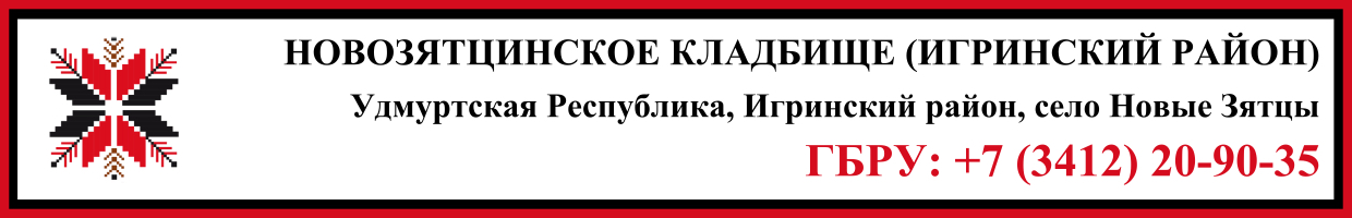 Новозятцинское кладбище (Игринский район) ритуальные услуги Новозятцинское кладбище (Игринский район) ритуальные услуги