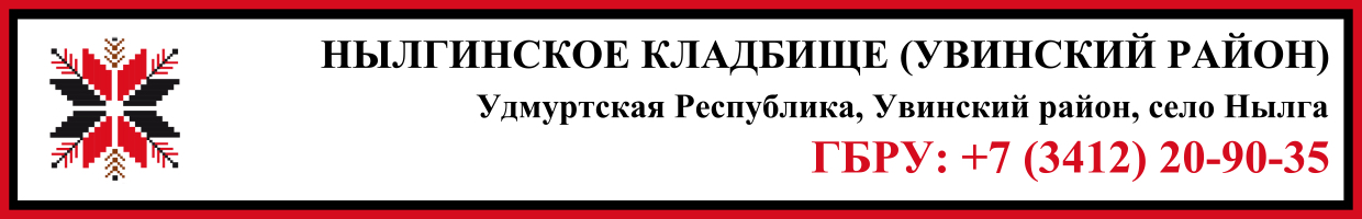 Нылгинское кладбище (Увинский район) ритуальные услуги Нылгинское кладбище (Увинский район) ритуальные услуги