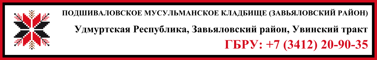 Подшиваловское мусульманское кладбище (Завьяловский район) ритуальные услуги
