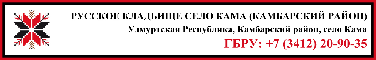 Русское кладбище село Кама (Камбарский район) ритуальные услуги