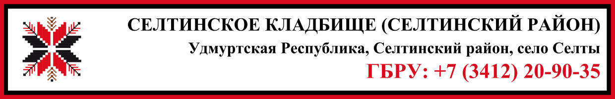 Селтинское кладбище (Селтинский район) ритуальные услуги Селтинское кладбище (Селтинский район) ритуальные услуги