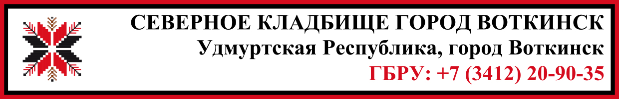 Северное кладбище город Воткинск ритуальные услуги Северное кладбище город Воткинск ритуальные услуги