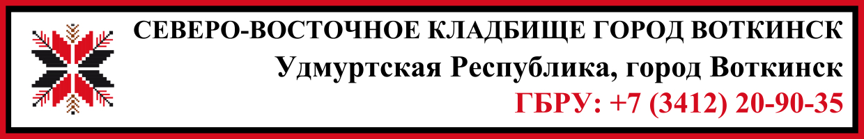 Северо-Восточное кладбище город Воткинск (Пашкино поле) ритуальные услуги Северо-Восточное кладбище город Воткинск (Пашкино поле) ритуальные услуги