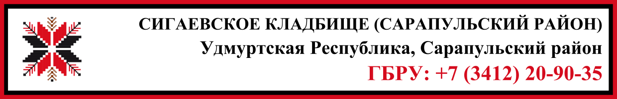 Сигаевское кладбище (Сарапульский район) ритуальные услуги Сигаевское кладбище (Сарапульский район) ритуальные услуги
