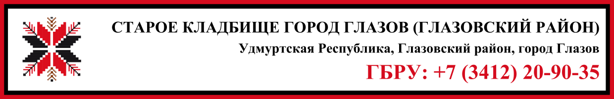 Старое кладбище город Глазов (Глазовский район) ритуальные услуги