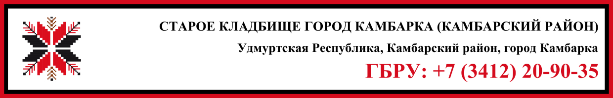 Старое кладбище город Камбарка (Камбарский район) ритуальные услуги Старое кладбище город Камбарка (Камбарский район) ритуальные услуги