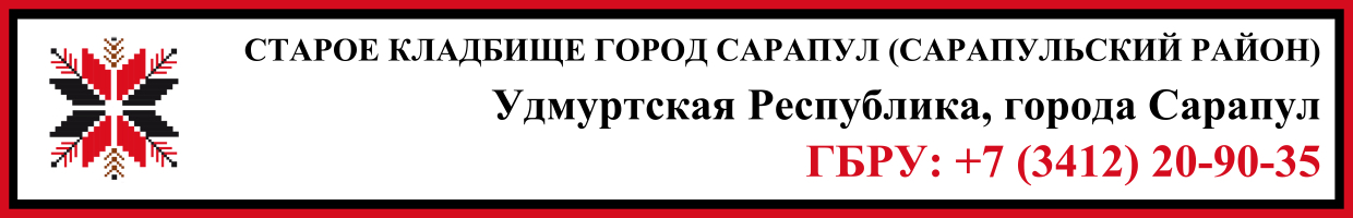 Старое кладбище город Сарапул (Сарапульский район) ритуальные услуги Старое кладбище город Сарапул (Сарапульский район) ритуальные услуги