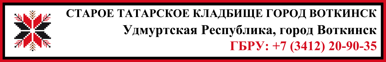 Старое татарское кладбище город Воткинск ритуальные услуги Старое татарское кладбище город Воткинск ритуальные услуги