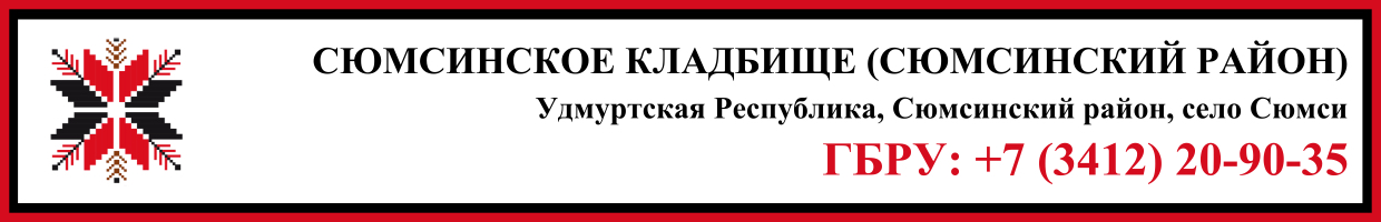 Сюмсинское кладбище (Сюмсинский район) ритуальные услуги