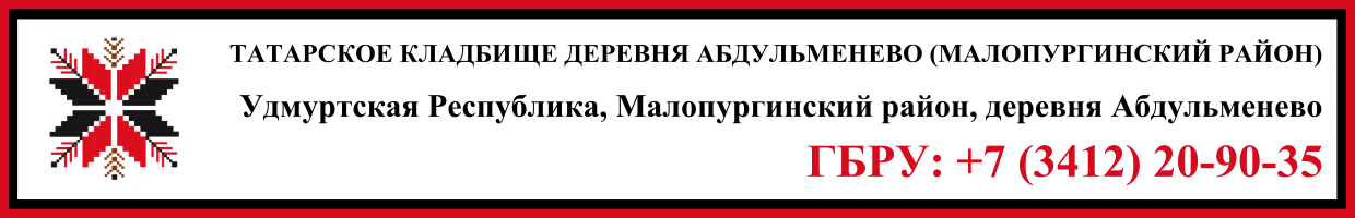 Татарское кладбище деревня Абдульменево (Малопургинский район) ритуальные услуги