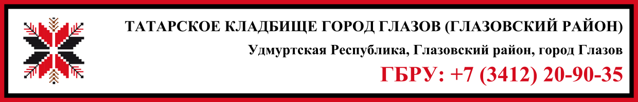 Татарское кладбище город Глазов (Глазовский район) ритуальные услуги