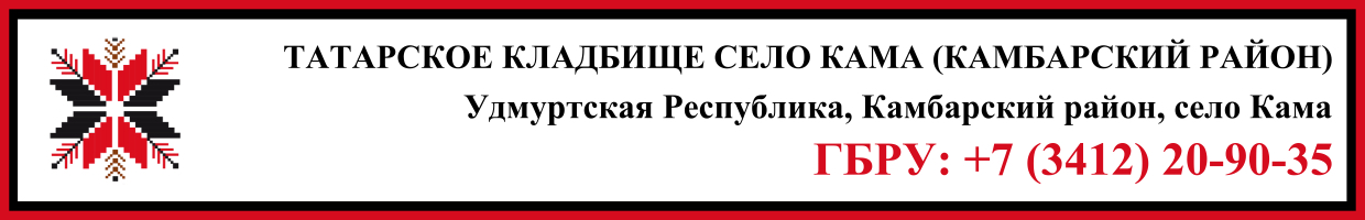 Татарское кладбище село Кама (Камбарский район) ритуальные услуги