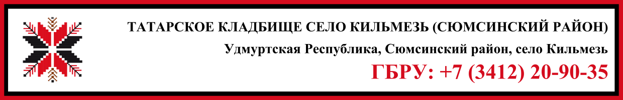 Татарское кладбище село Кильмезь (Сюмсинский район) ритуальные услуги